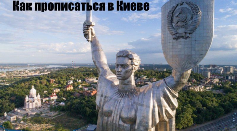Нужна Прописка в Киеве