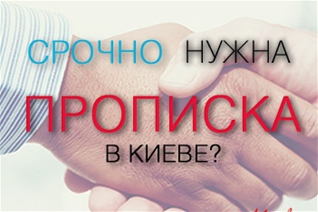  прописка в киеве