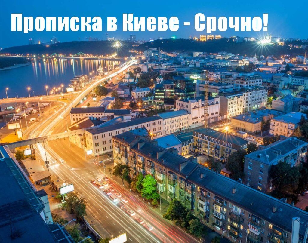  прописка в киеве